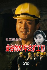 金谷的61年生矿工们(3)