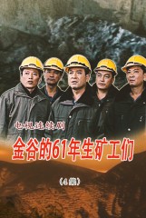 金谷的61年生矿工们(4)