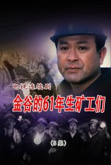 金谷的61年生矿工们(5)
