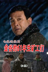 金谷的61年生矿工们(6)