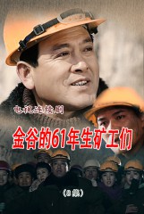 金谷的61年生矿工们(8)