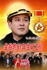 金谷的61年生矿工们(9)