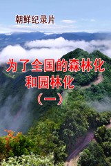 为了全国的森林化和园林化