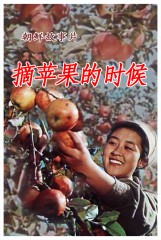 摘苹果的时候