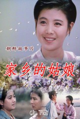 家乡的姑娘（上集、下集）