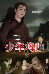 少年将帅(57)