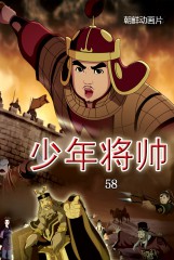 少年将帅(58)