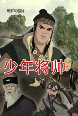 少年将帅(59)