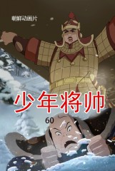 少年将帅(60)