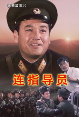 连指导员