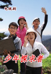 少年探求者