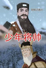 少年将帅(63)