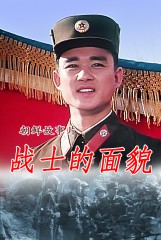 战士的面貌