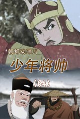 少年将帅(64)