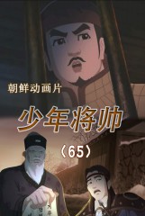 少年将帅(65)