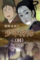 少年将帅(66)