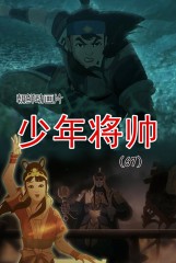 少年将帅(67)