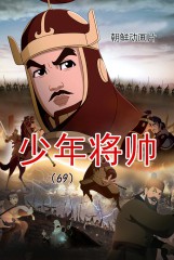 少年将帅(69)