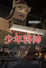 少年将帅(70)