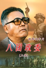 八团政委