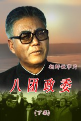 八团政委(2)