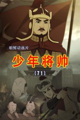 少年将帅(71)