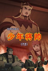 少年将帅(72)