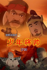 少年将帅(73)