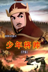 少年将帅(75)