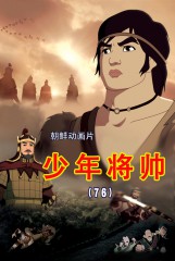 少年将帅(76)