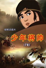 少年将帅(78)