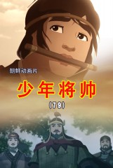 少年将帅(79)