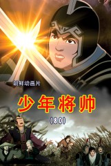 少年将帅(80)