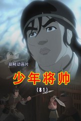 少年将帅(81)