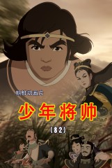 少年将帅(82)
