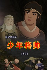 少年将帅(83)