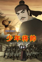 少年将帅(84)