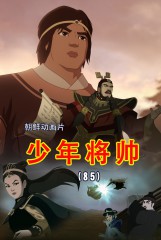 少年将帅(85)