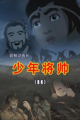 少年将帅(86)