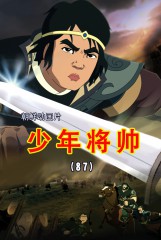 少年将帅(87)