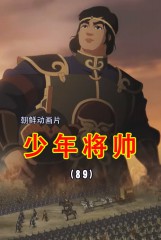 少年将帅(89)