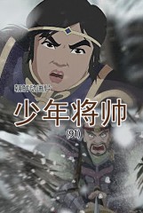 少年将帅(91)