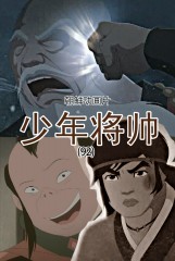 少年将帅(92)