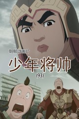 少年将帅(93)