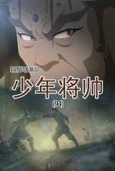 少年将帅(94)