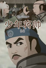 少年将帅(95)