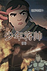 少年将帅(96)