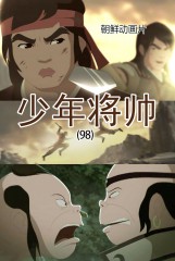 少年将帅(98)