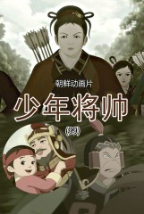 少年将帅(99)
