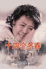 十四个冬春(2)